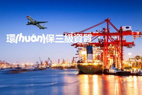 環(huán)保三級資質，解鎖綠色工程大門！